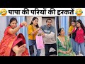Papa Ke Pariyo Ke Gajab Karname New Viral Funny Comedy Video NewInstagram Trending Funny Video Papa Ke Pariyo Ke Gajab Karname New Viral Funny Comedy Video NewInstagram Trending Funny Video