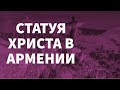 Как будет выглядеть самая высокая статуя Христа в мире Как будет выглядеть самая высокая статуя Христа в мире
