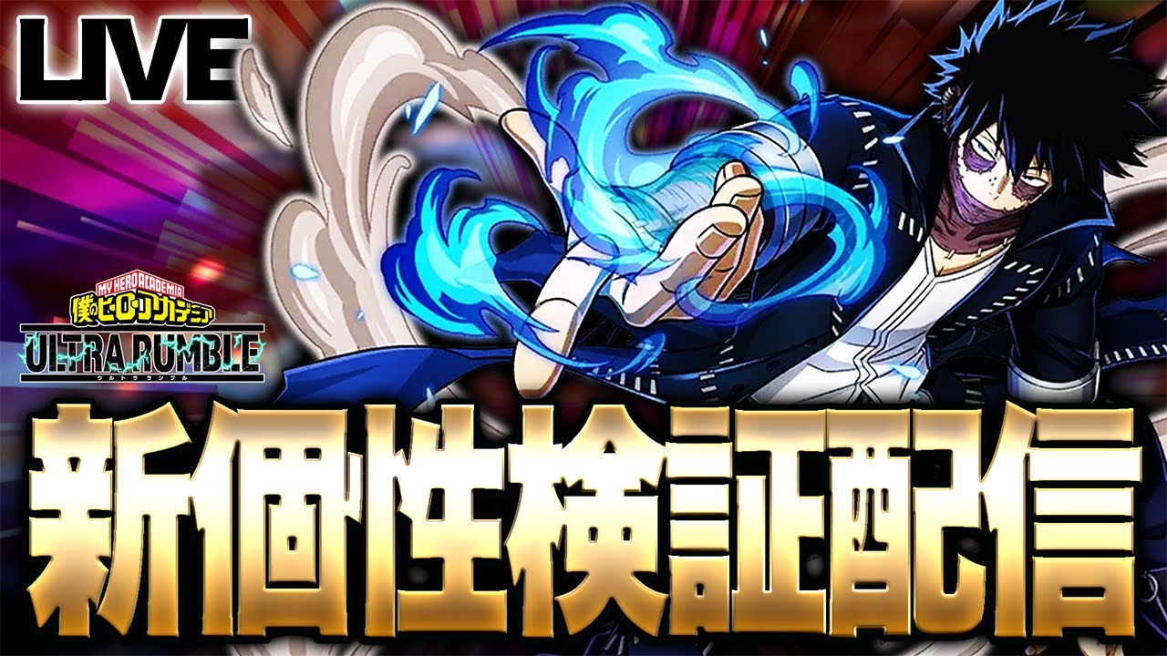 ヒロアカUR】第二回荼毘の新個性技検証!!【僕のヒーローアカデミア