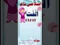 مسلمان لڑکی کا نام اردو میں معنی کے ساتھ الفت نام Ytshorts 