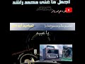 محمد راشد يا عبيد مقطع محمد راشد يا عبيد مقطع