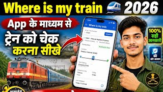 ✅ train check kaise kare& where is my train 🚆 🚂 app से train कैसे चेक करें कहा पर ✅😱🚆🚂