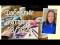 Заказ Фаберлик по каталогу 03/2022 Новинки декоративной косметики !