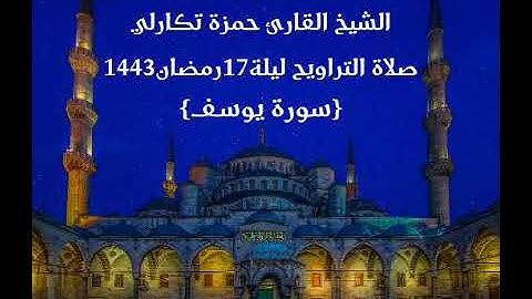 الشيخ القارئ حمزة تكارلي                                     صلاة التراويح ليلة 17رمضان 1443