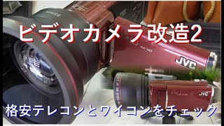 【ビデオカメラ改造2】　Neewer　格安テレコンとワイコンをチェック