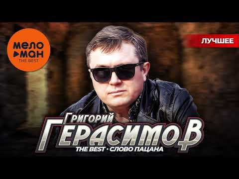 ГРИГОРИЙ ГЕРАСИМОВ - THE BEST - СЛОВО ПАЦАНА (ЛУЧШЕЕ)