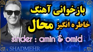 بازخوانی آهنگ محال از شادمهر با صدای امین و امید MrTehran | shadmehr