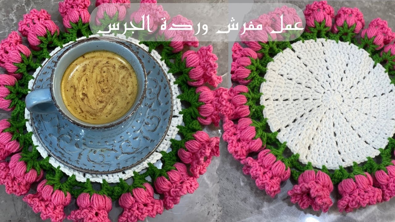 طريقة عمل مفرش وردة الجرس كوستر الورد