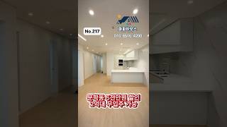 문학동 2억대 전액담보대출 #문학동신축빌라 #문학동무입주빌라 #미추홀구신축빌라 #미추홀구무입주빌라 #인천신축빌라 #인천무입주빌라 #인천신축오피스텔 #인천신축아파트