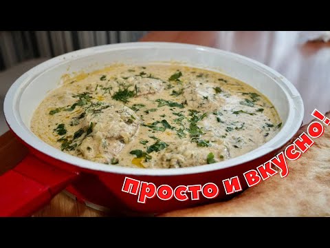 КУРИЦА В СОУСЕ. Чуть пальцы мои не скушал! Рецепт