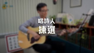 揀選《純享版》與詩有約