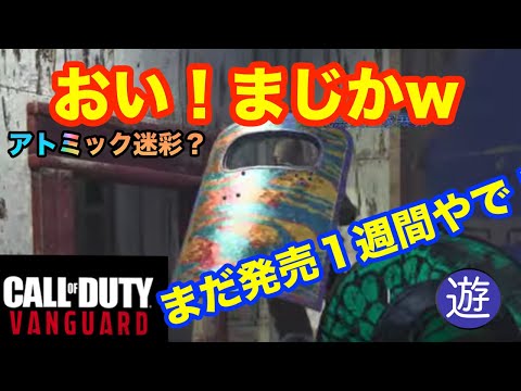 【CoD:V】もうATOMIC迷彩解除してるヤツと遭遇したんだがこれはもしかして・・・？ww