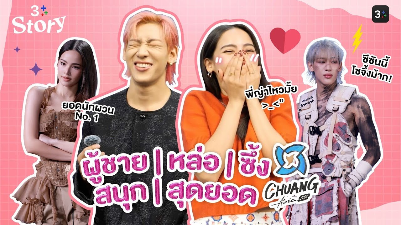 เม้าท์ฮากับเมนเทอร์ “ญาญ่า-แบมแบม” เสิร์ฟ 3 คำให้ #CHUANGAsiaSeason2 | 3Plus Story EP. 19 | 3Plus