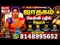 Jothidam astrology tamil live |jothidam q&a |ஜோதிட கேள்வி பதில் நேரம் |ஜாதகம் நேரலை #shorts