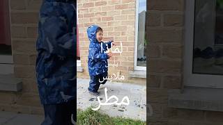 هو مستمتع و قلبي مرتاح