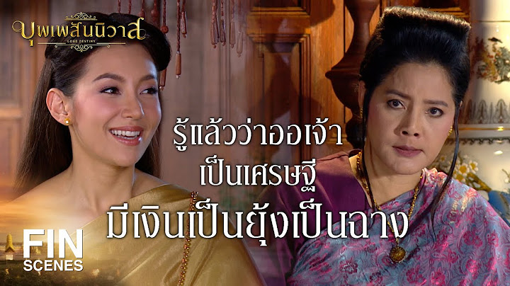 FIN | ถ้าคุณป้าซื้อไพร่พวกนั้นเพิ่ม ข้าซื้อมุ้งให้อีกก็ได้ค่ะ | บุพเพสันนิวาส EP.22 | Ch3Thailand