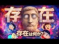 【パルメニデス】存在とは何か？"哲学が壊れた世界"で生まれた最大の矛盾【哲学史】