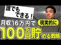 手取り16万円の貧乏サラリーマンが100万円を貯金するための現実的な方法