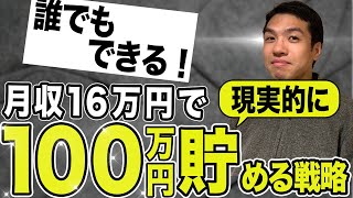 手取り16万円の貧乏サラリーマンが100万円を貯金するための現実的な方法