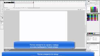 1.Урок Macromedia Flash MX(Урок для новичков.Сори за лаги ), 2014-11-08T21:50:20.000Z)