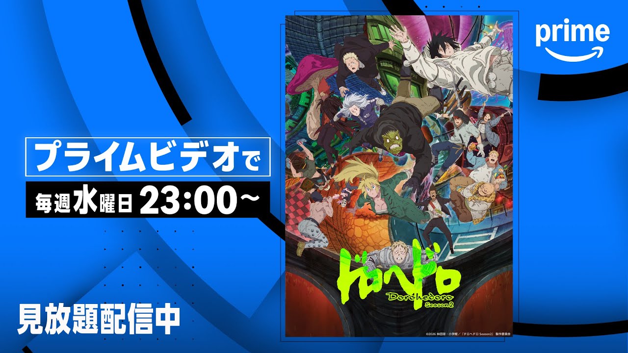 アニメ『ドロヘドロ Season2』見放題配信中 | プライムビデオ - YouTube