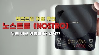 왜 핸드드립 쫌 하는 사람들은 노스트로 저울을 사용할까?? 다 이유가 있네 l 저울 추천