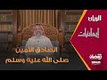 برنامج إيمانيات الصادق الأمين