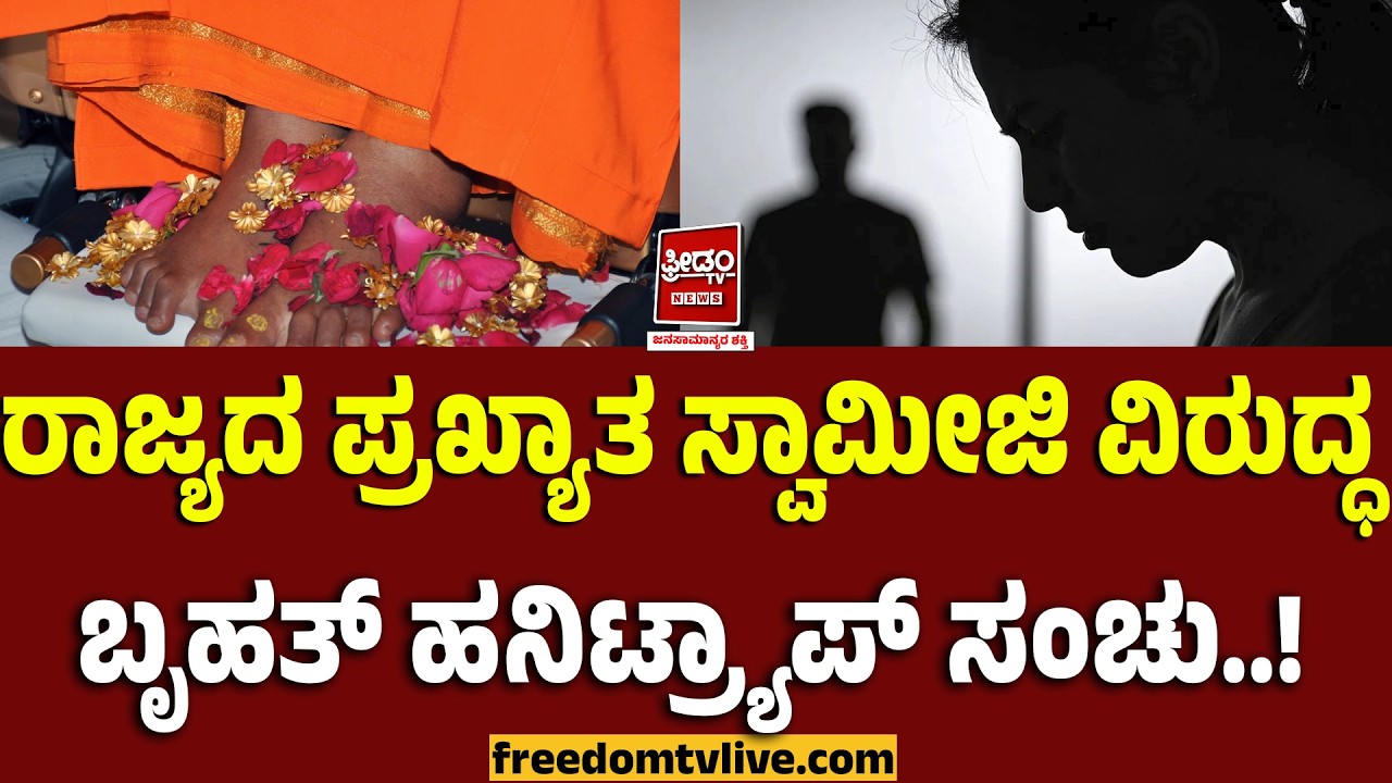 HoneyTrap: ರಾಜ್ಯದ ಪ್ರಖ್ಯಾತ ಸ್ವಾಮೀಜಿ ವಿರುದ್ಧ ಬೃಹತ್ ಹನಿಟ್ರ್ಯಾಪ್ ಸಂಚು..! | FreedomTV Kannada