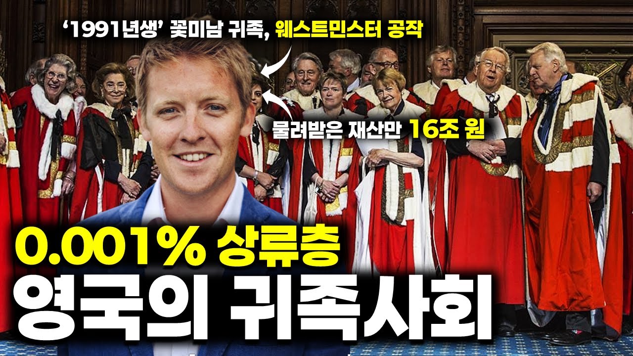 영국 귀족, 그들은 도대체 뭘 하면서 살고 있을까