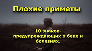 Плохие приметы. 10 знаков, предупреждающих о беде и болезнях.