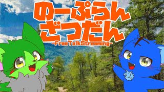 【Vtuber】ぬめゲコらいふ〔のーぷらん雑談：#113 〕