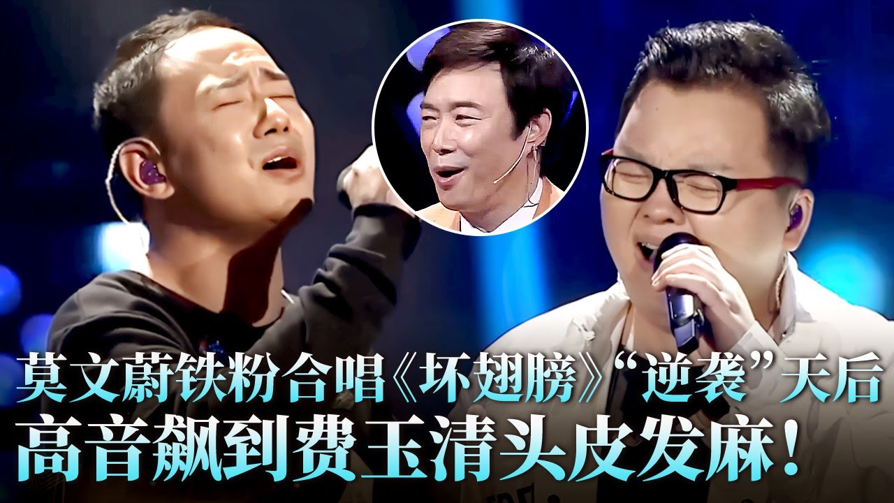 两小伙登台挑战莫文蔚，一首《坏翅膀》太燃，高音对飙全场听的头皮发麻！#莫文蔚 #彭鹏 #小文 #天籁之战2 精华版 clip