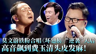 两小伙登台挑战莫文蔚，一首《坏翅膀》太燃，高音对飙全场听的头皮发麻！#莫文蔚 #彭鹏 #小文 #天籁之战2 精华版 clip