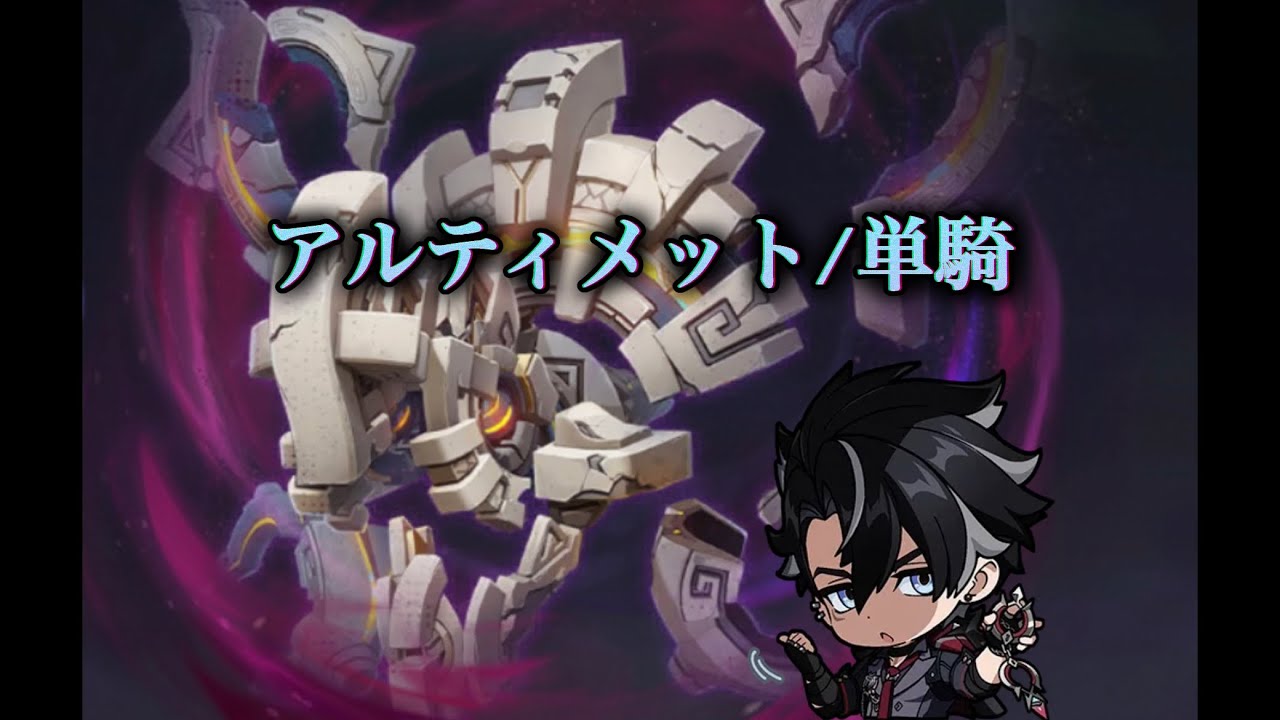 【Luna5】幽境の激戦/アルティメット リオセスリ単騎 秘源機兵•統御デバイス 120sクリア