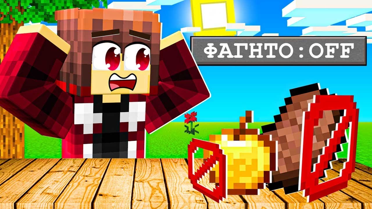 Μπορείς να Νικήσεις το Minecraft ΧΩΡΙΣ ΦΑΓΗΤΟ?