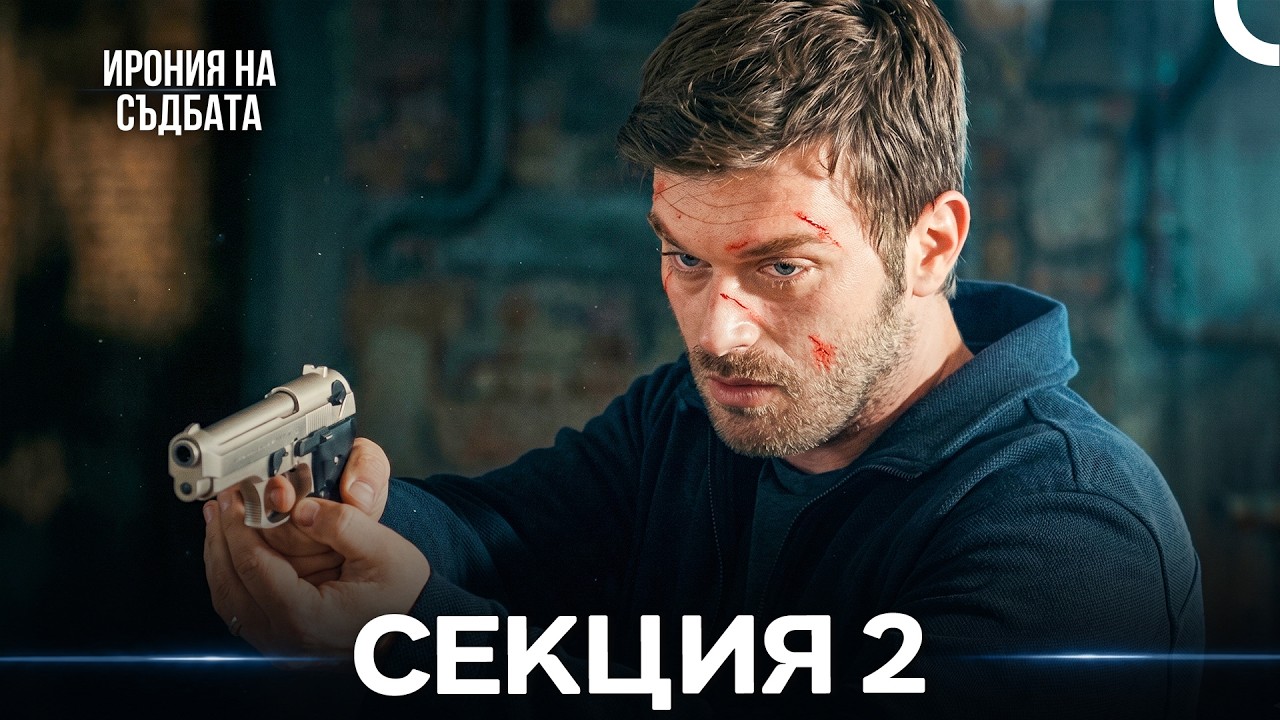 Ирония Hа Cъдбата 2 Секция (Bulgarian Dubbed)