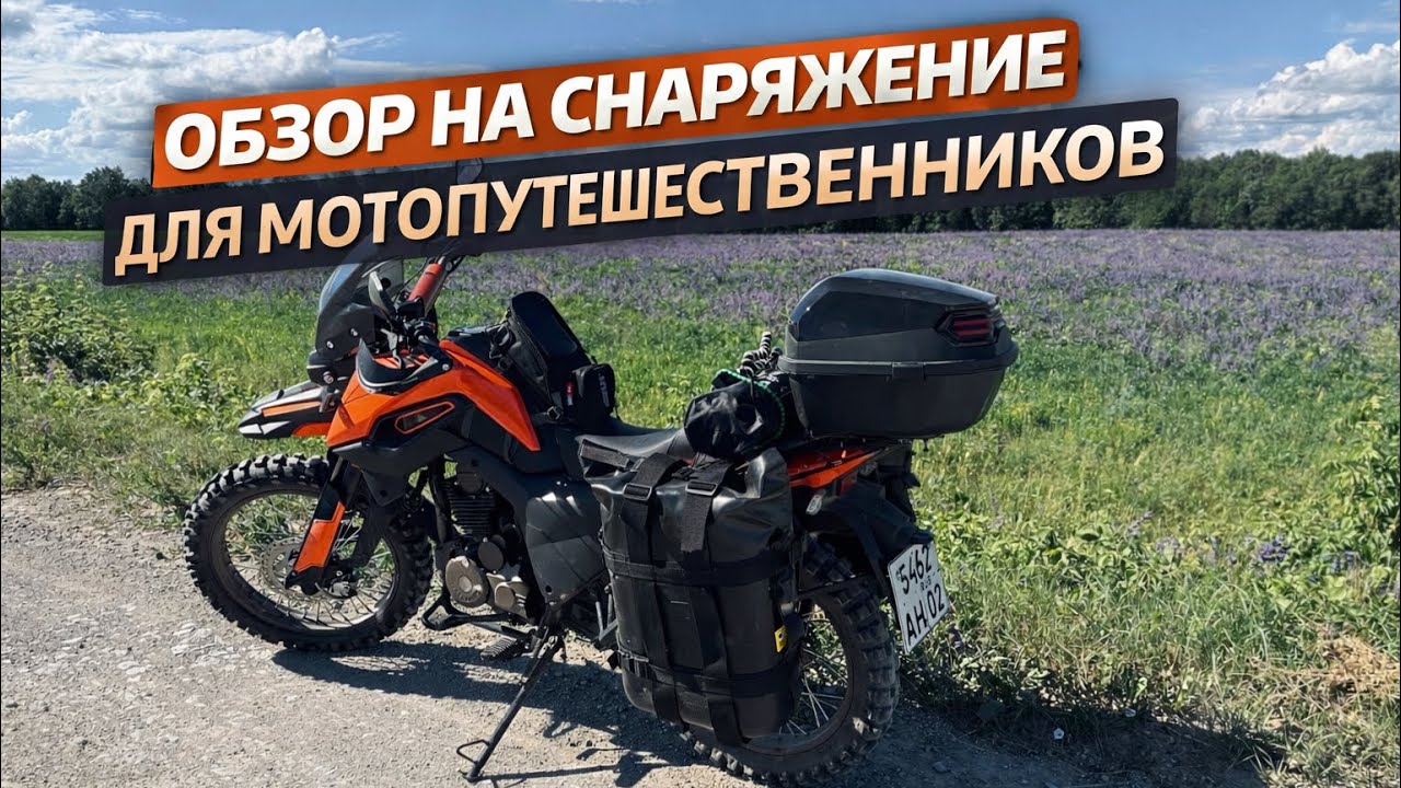 Обзор на мое снаряжение для путешествий 