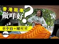 香港車中泊初體驗＋星空講座（內附字幕）｜TopGear HK 極速誌 topgearhk