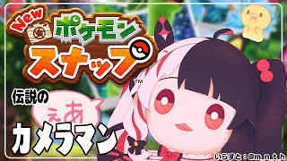 【New ポケモンスナップ】あの伝説のカメラマンが帰ってきた！【夜見れな／にじさんじ】