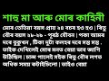 অসমীয়া শাহু মা আৰু মোৰ কাহিনী // বাছত কি ঘটনা ঘটিছিল মোৰ আৰু শাহু মাৰ লগত ৰোমান্তিক কাহিনী