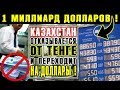 АБСОЛЮТНЫЙ РЕКОРД ! $ 1 МИЛЛИАРД : Казахстан отказывается от тенге и переходит на доллар