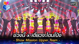 ช่วงนี้ x เดี๋ยวจะโดนโป้ง - Show Mission Upper Team | HIGHLIGHT LAZ iCON  EP.6 | 13 พ.ย. 64 | one31
