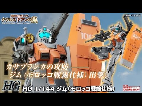 P-Bandai: HG 1/144 RGM-79 GM [Moroccan Front] - Release Info(ジム