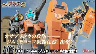 P-Bandai: HG 1/144 RGM-79 GM [Moroccan Front] - Release Info(ジム