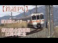 【鉄道PV】飯田線全線開通85周年。飯田線のバラード。