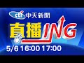 【#LIVE 每日必看整點】中天新聞16:00 17:00整點新聞直播 @中天新聞 20210506