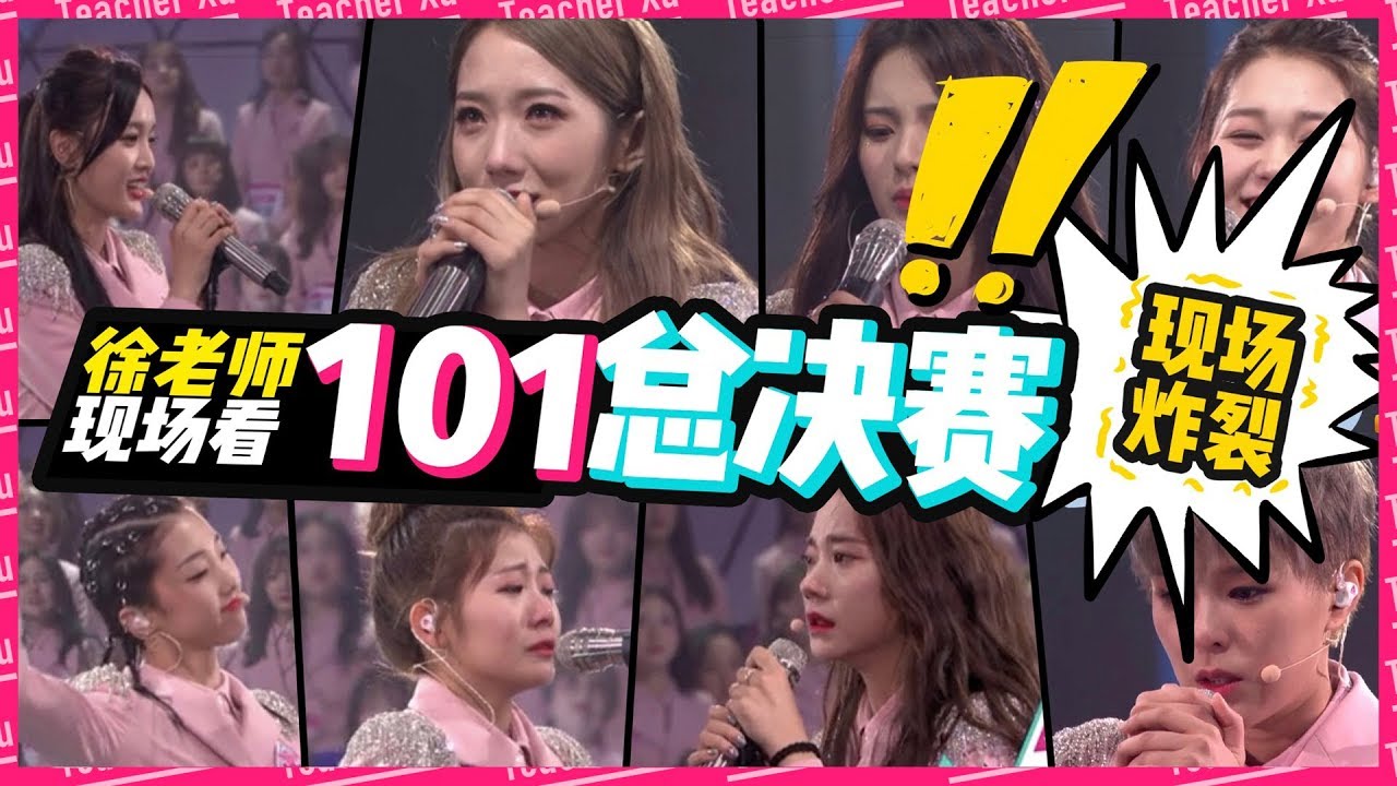 【深夜徐老师】土创101决赛vlog,吴宣仪孟美岐的现场真的燃炸了! - YouTube