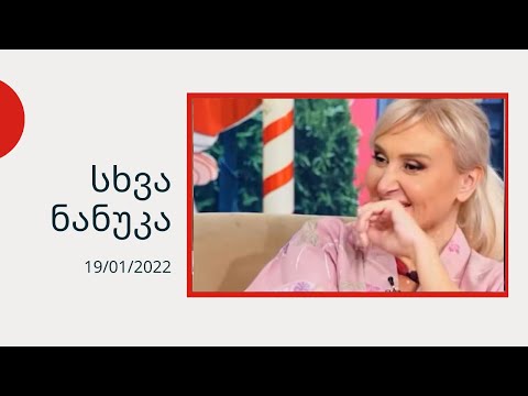 სხვა ნანუკა - ბუბა კიკაბიძე