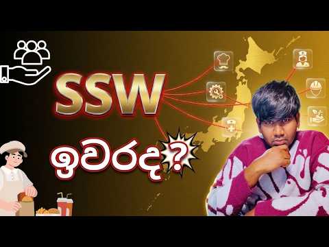 SSW food service වලට මකද වනන SSW visa Japan work visa Sinhala Sri Lanka visa update
