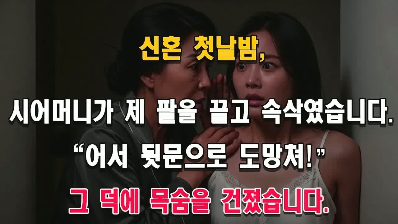 신혼 첫날밤, 시어머니가 제 팔을 끌어당기며 속삭였습니다… “어서 뒷문으로 도망쳐” 그 한마디 덕분에 저는 목숨을 건졌고, 다음 날 밝혀진 시댁의 충격적 진실